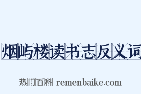 烟屿楼读书志反义词是什么意思的图片